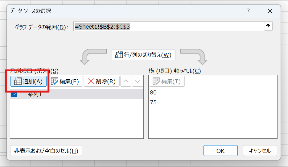 左側の [凡例項目 (系列)] というボックスの下にある [追加] ボタン